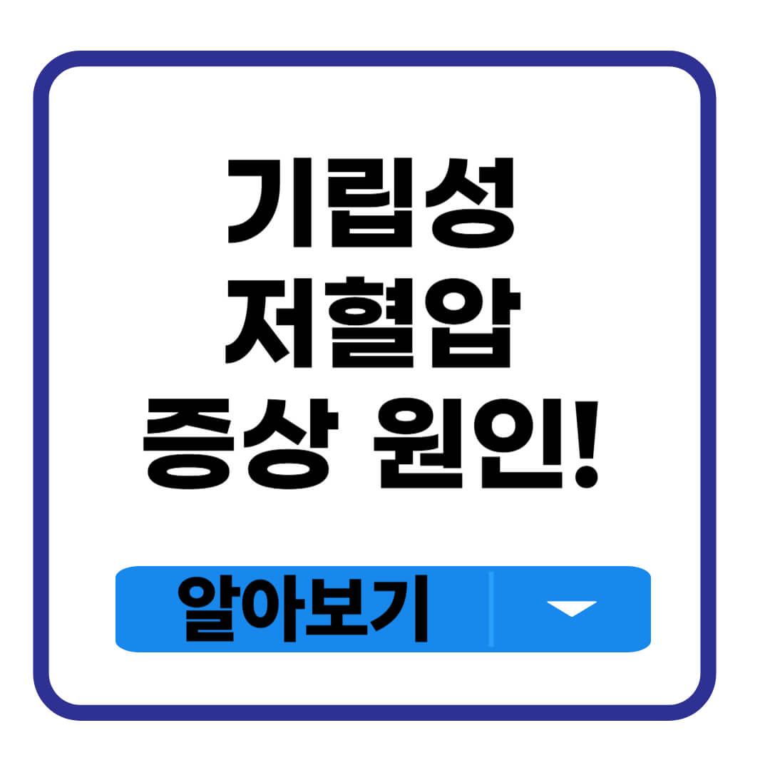 기립성 저혈압 증상