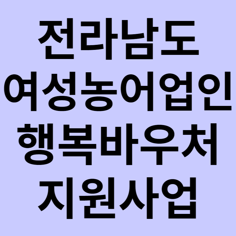 전라남도 여성농업인 행복바우처