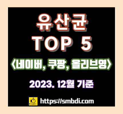 유산균 추천 및 순위 Top 5 &ndash; 쿠팡, 네이버, 올리브영 완벽 분석(2023. 12월)