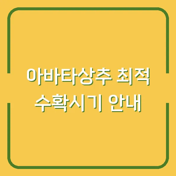 아바타상추 최적 수확시기 안내