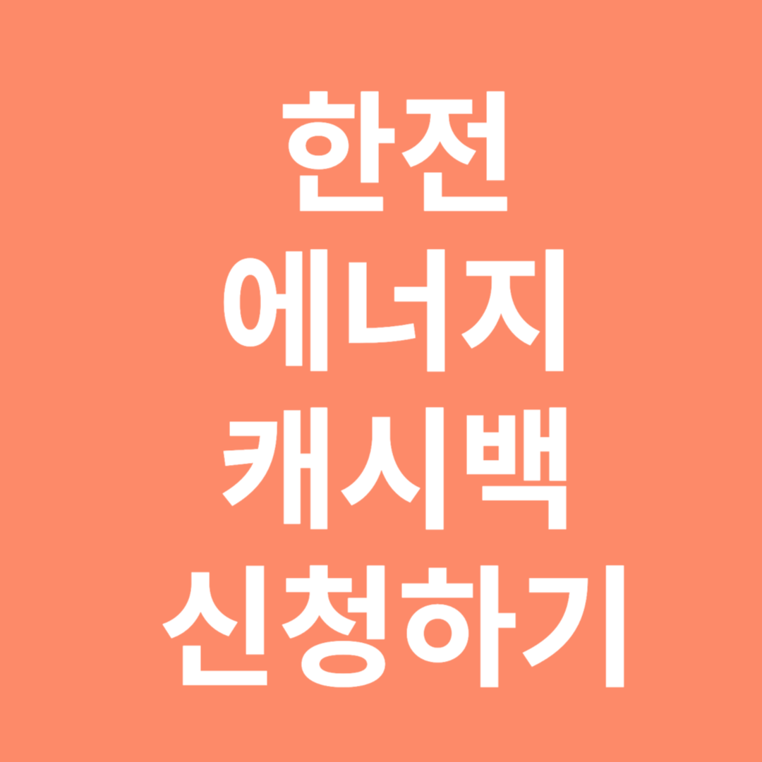 한전 에너지 캐시백 신청하기