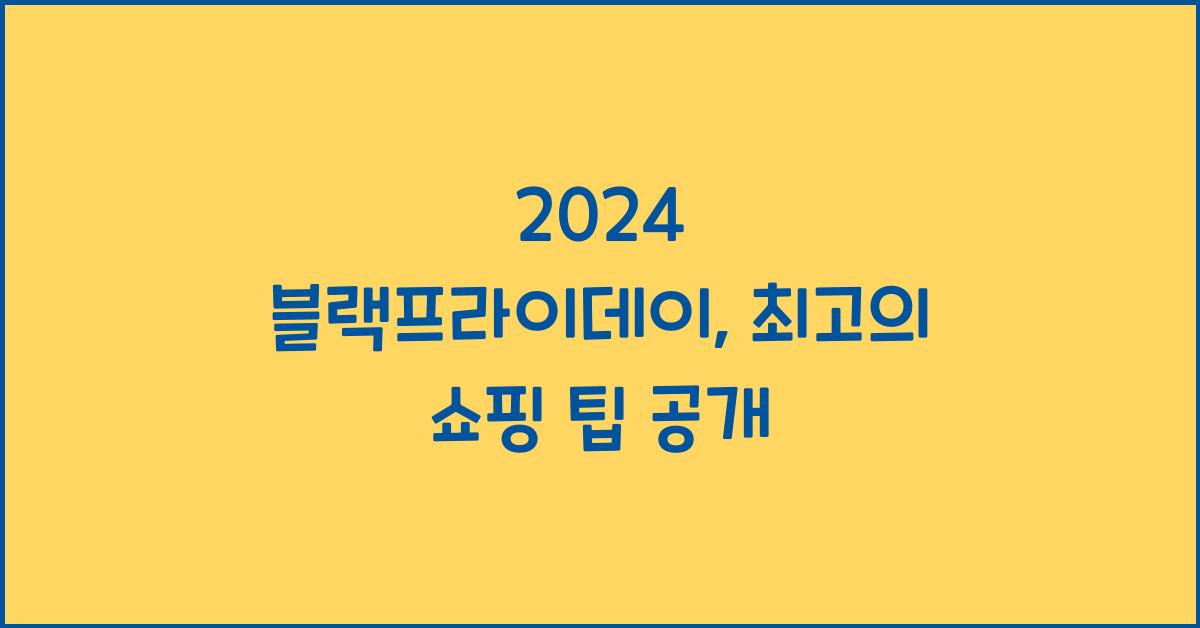 2024 블랙프라이데이