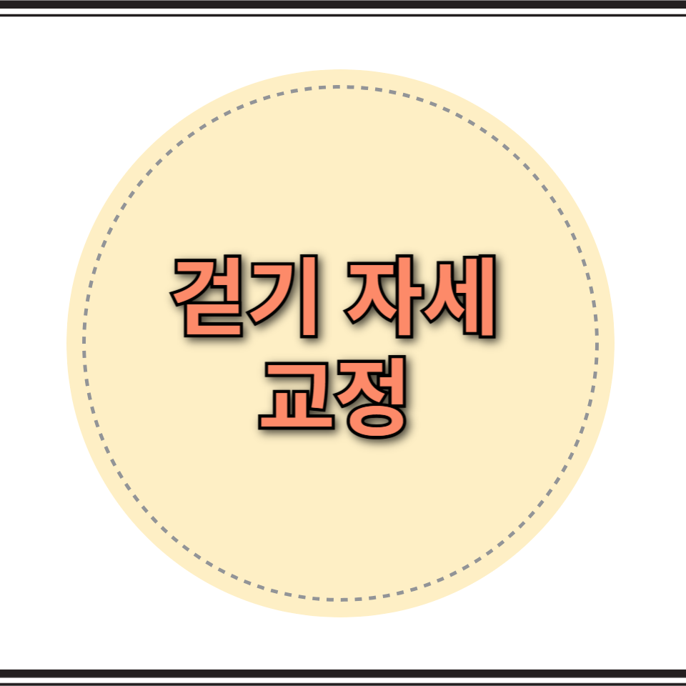 걷기 자세 교정