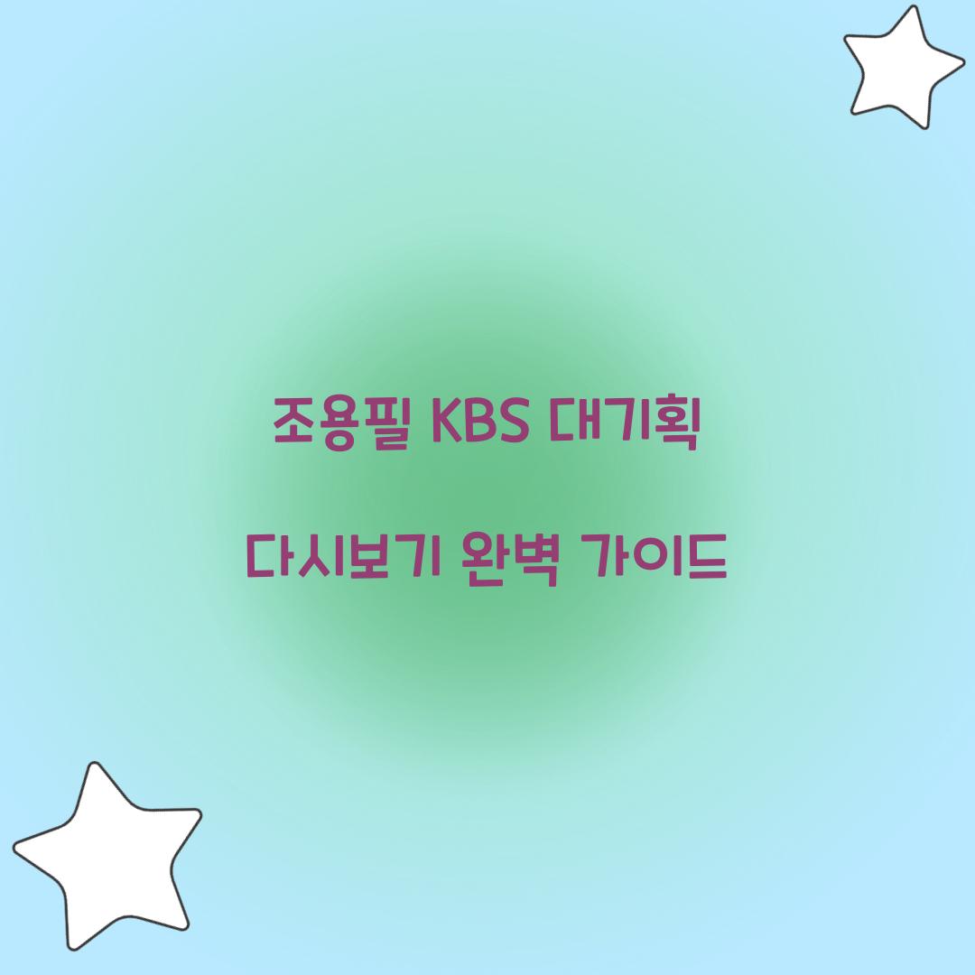 조용필 KBS 대기획 다시보기