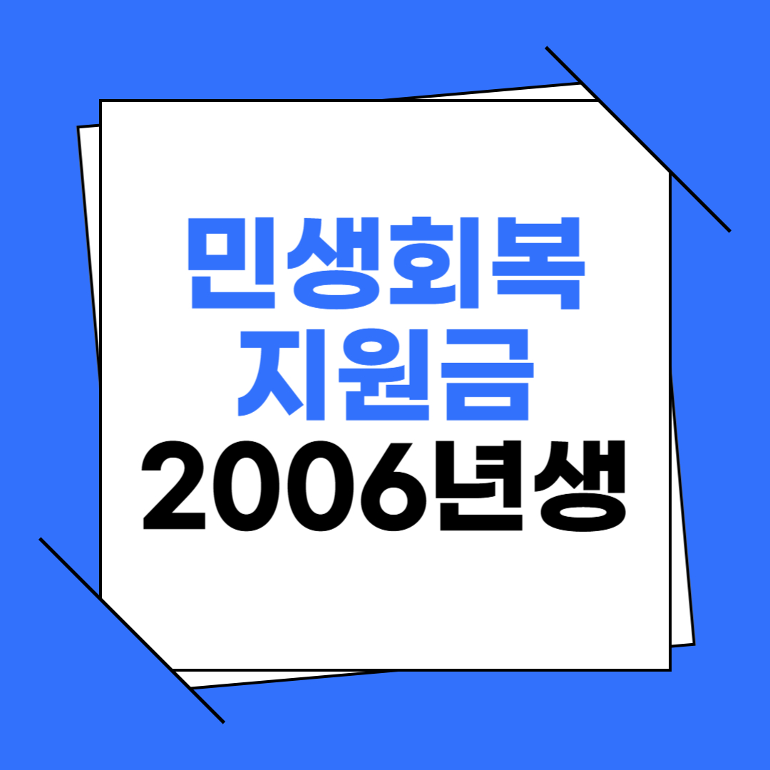 민생회복지원금 2006년생 신청방법 이미지