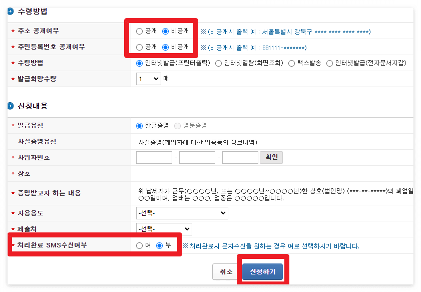 폐업자에 대한 업종등의 정보내역 사실증명 발급 신청