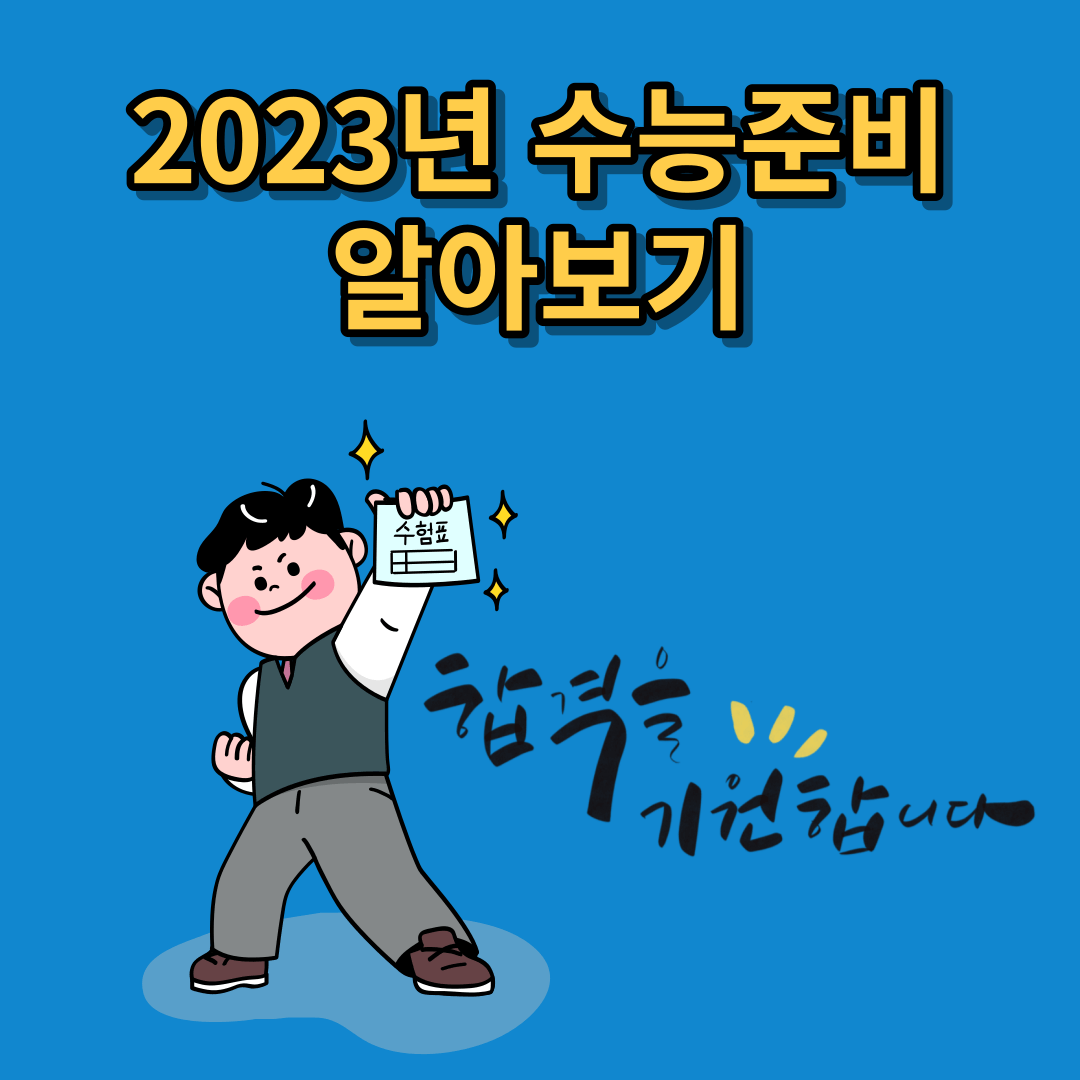 2023년 수능준비 알아보기