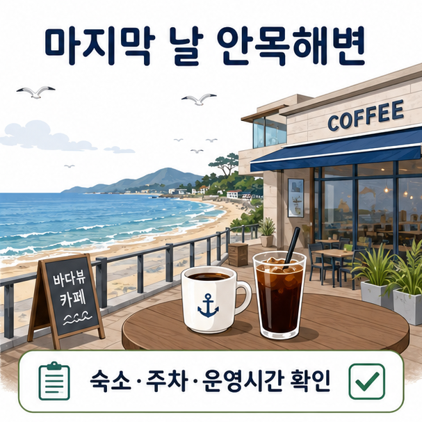 안목해변과 바다 전망 카페, 숙소·주차·운영시간 확인 사항을 담은 마지막 날 여행 코스