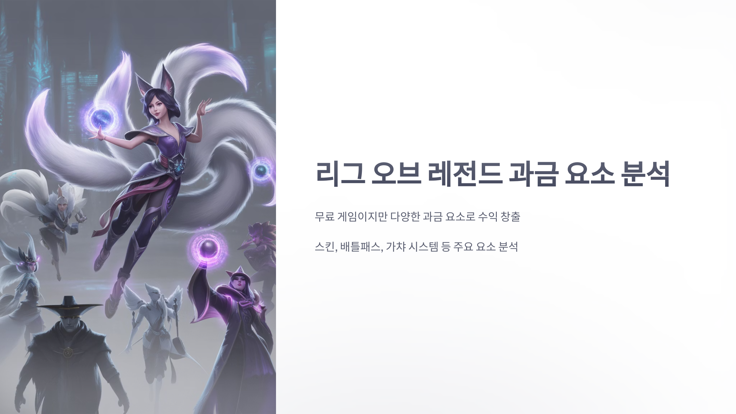 참조-리그-오브-레전드,-과금-요소-분석-1