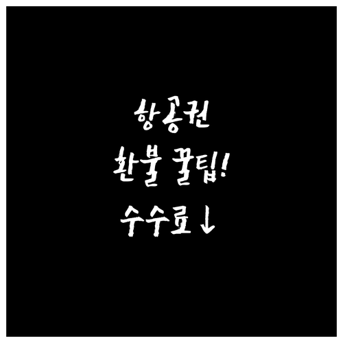 에어 뉴질랜드 항공권 취소 절차와 수..