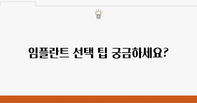 부평임플란트 선택 시 반드시 고려해야 할 5가지 중요한 이유가 있습니다.