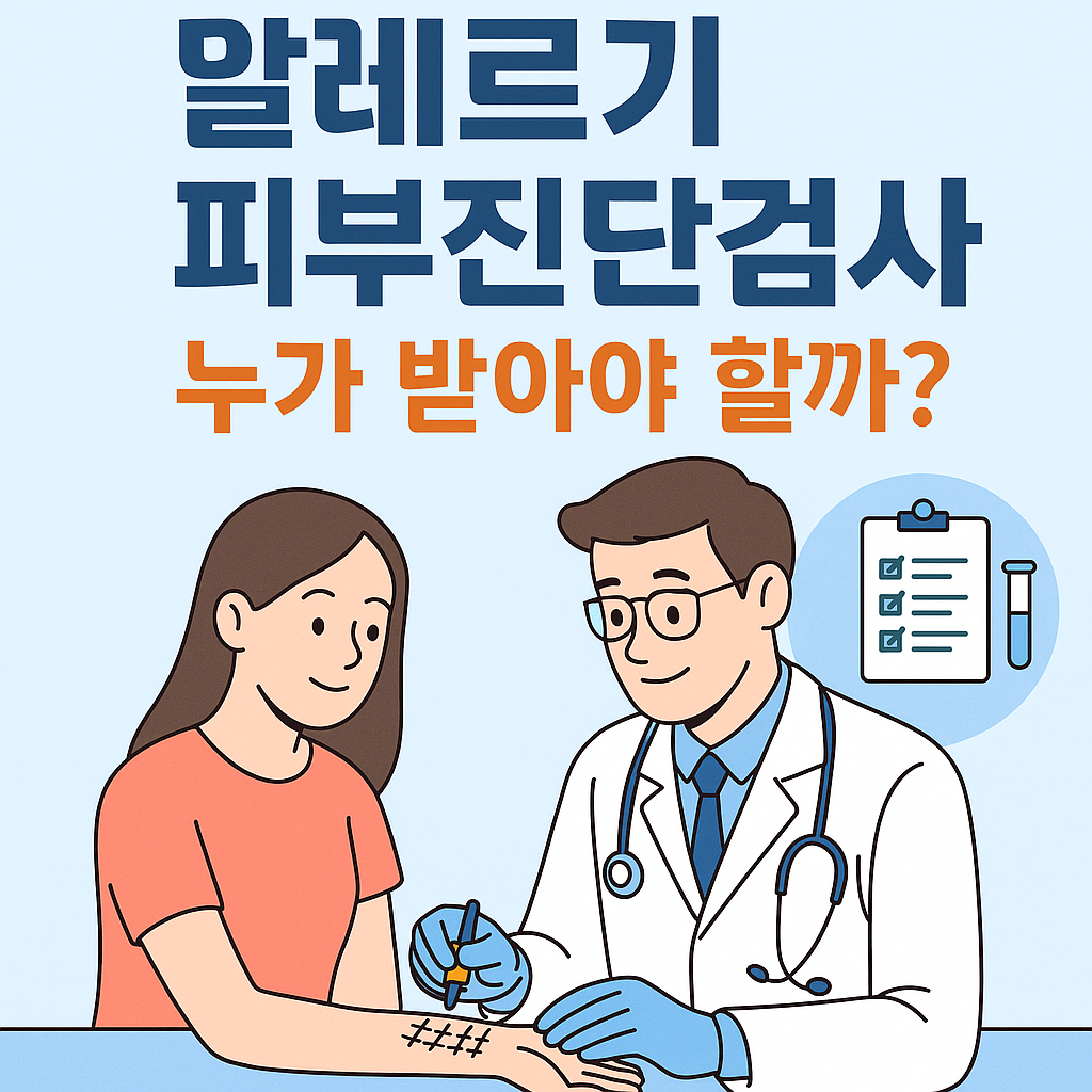 알레르기 피부 진단 검사에 대한 정보를 제공하는 썸네일