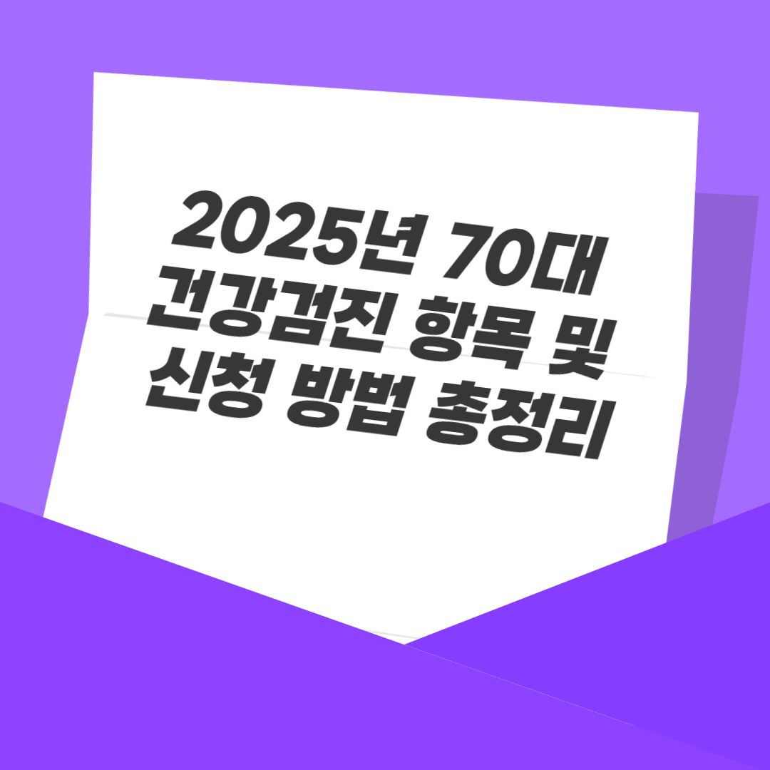 2025년 70대 건강검진 항목 및 신청 방법 총정리