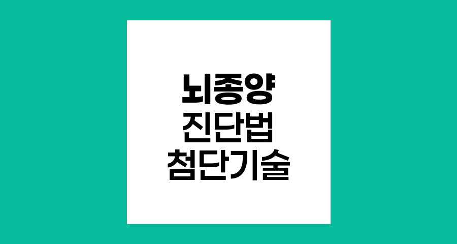 뇌종양 진단법, 첨단 의료기술의 집약