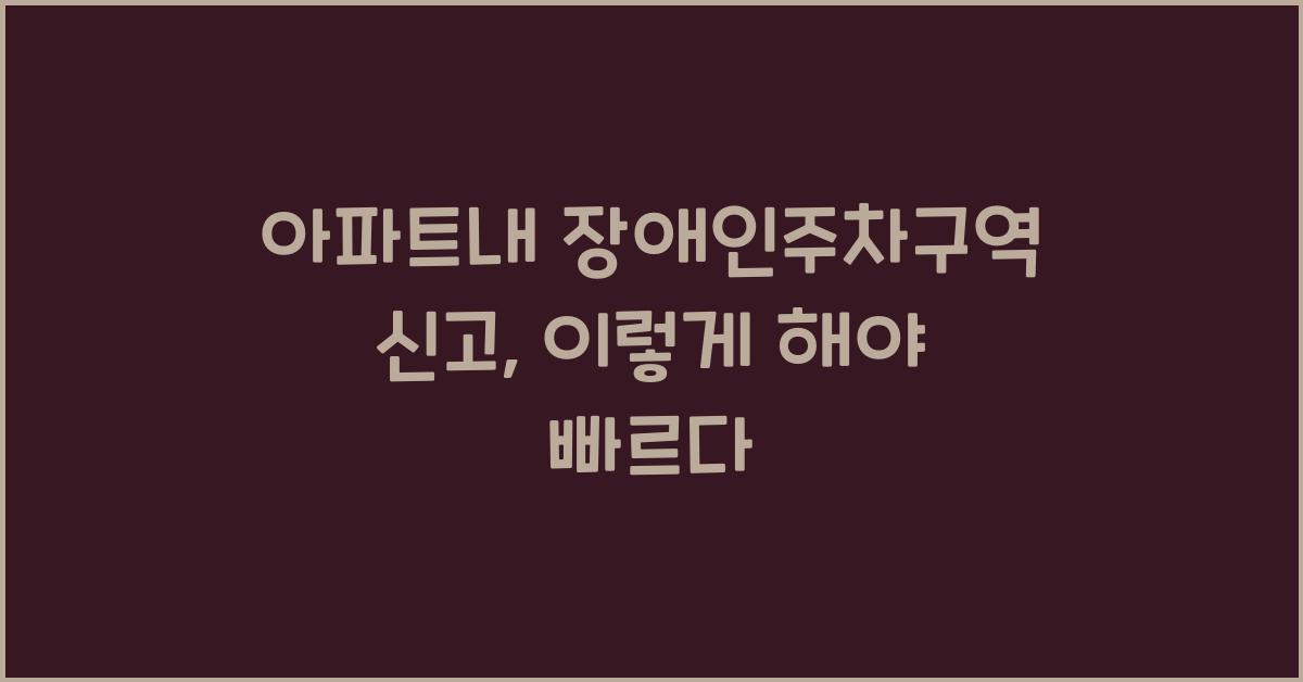아파트내 장애인주차구역 신고