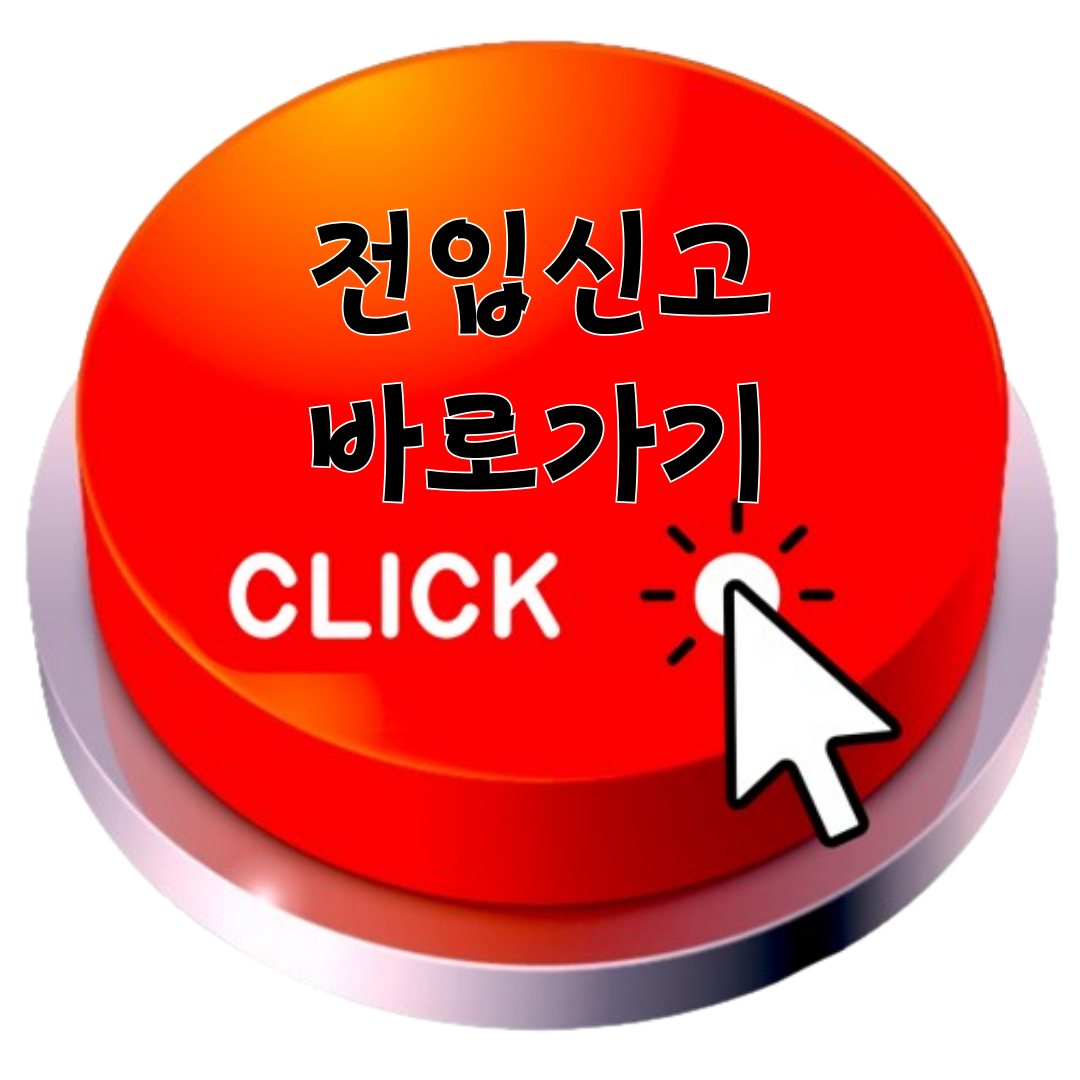 전입신고 바로가기
