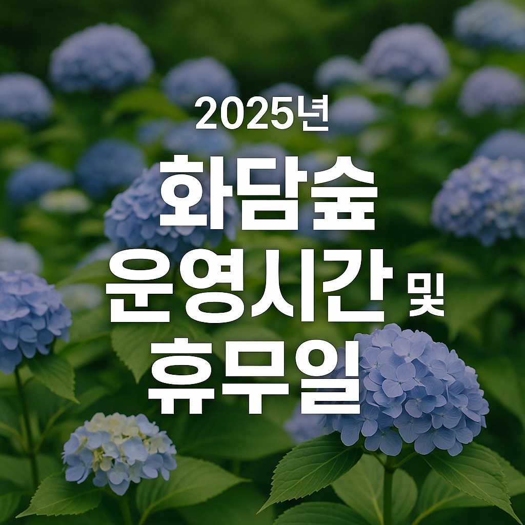 화담숲 운영시간 휴무일