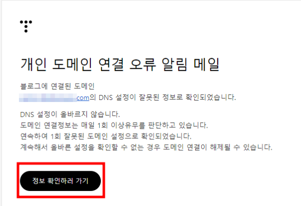 DNS 설정, 개인 도메인 연결 오류 알림 메일
