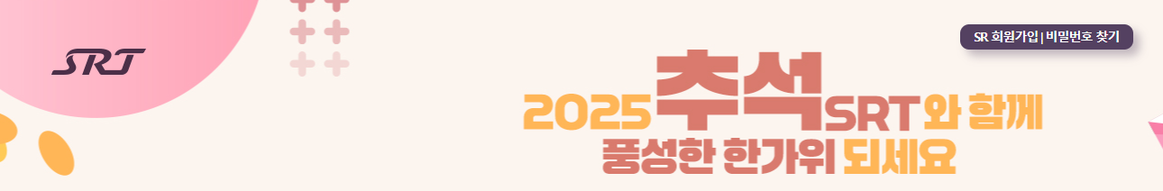 추석 SRT 승차권 예매 일정 및 방법