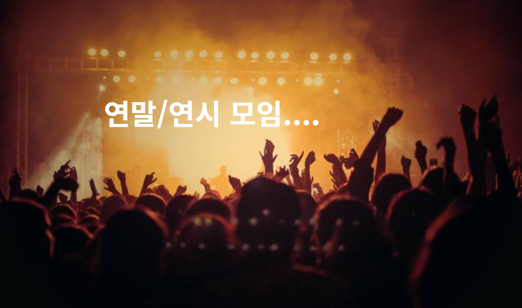 연말/연시 모임의 즐거움