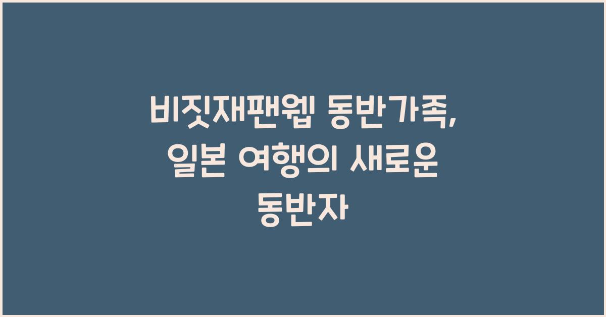 비짓재팬웹 동반가족