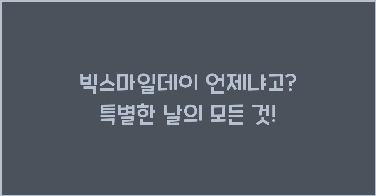 빅스마일데이 언제