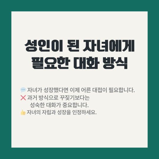 성인 자녀와의 대화방식