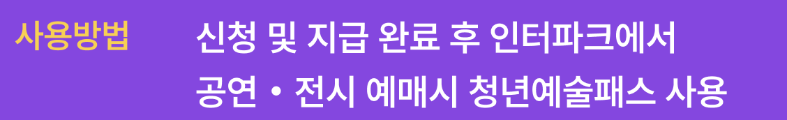 청년문화예술패스 신청자격 및 사용법 총정리(+인터파크 추천 이유)4