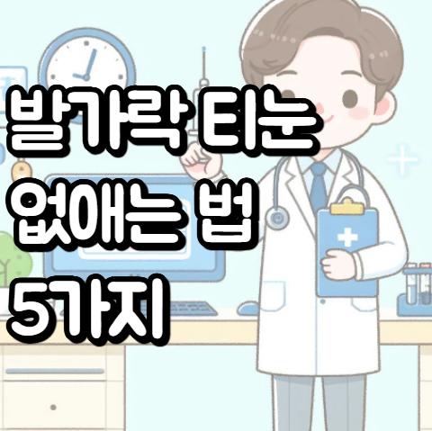 발가락 티눈 없애는 방법 5가지