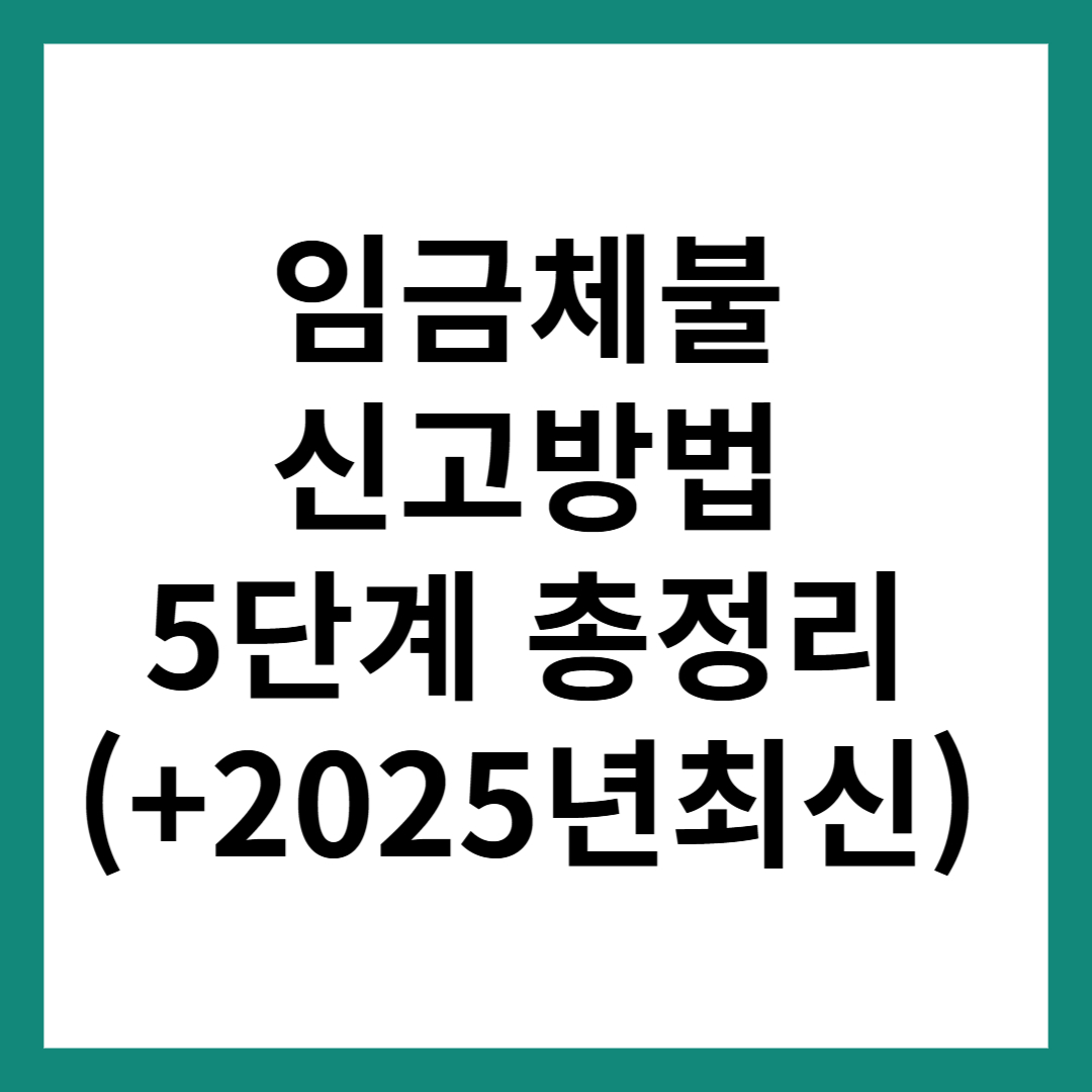 임금체불 신고방법