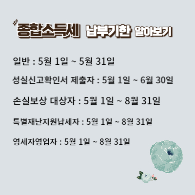 종합소득세납부기한