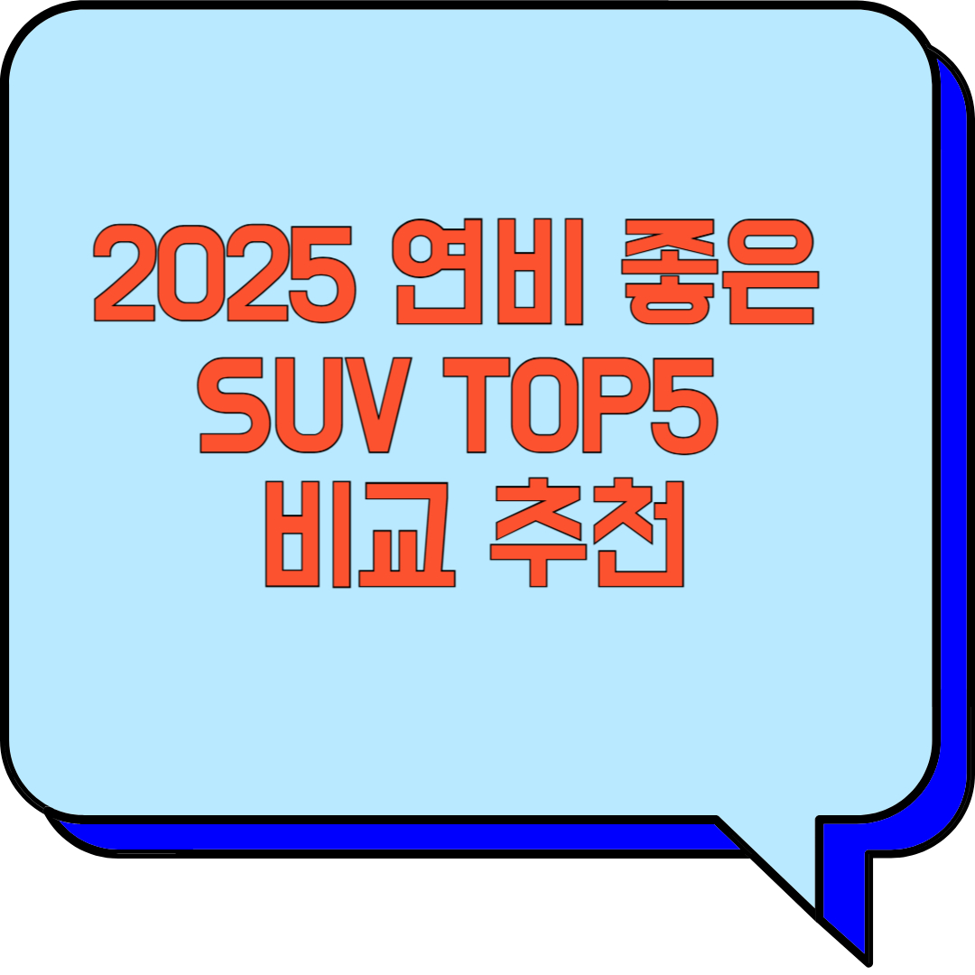 2025 연비 좋은 SUV TOP5 비교 추천 관련 이미지 사진