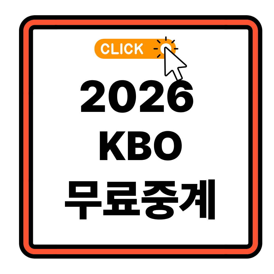 2026 KBO 라이브 무료 보는 방법