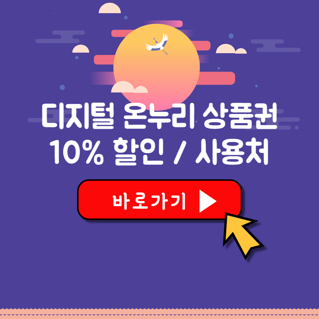 디지털 온누리 상품권