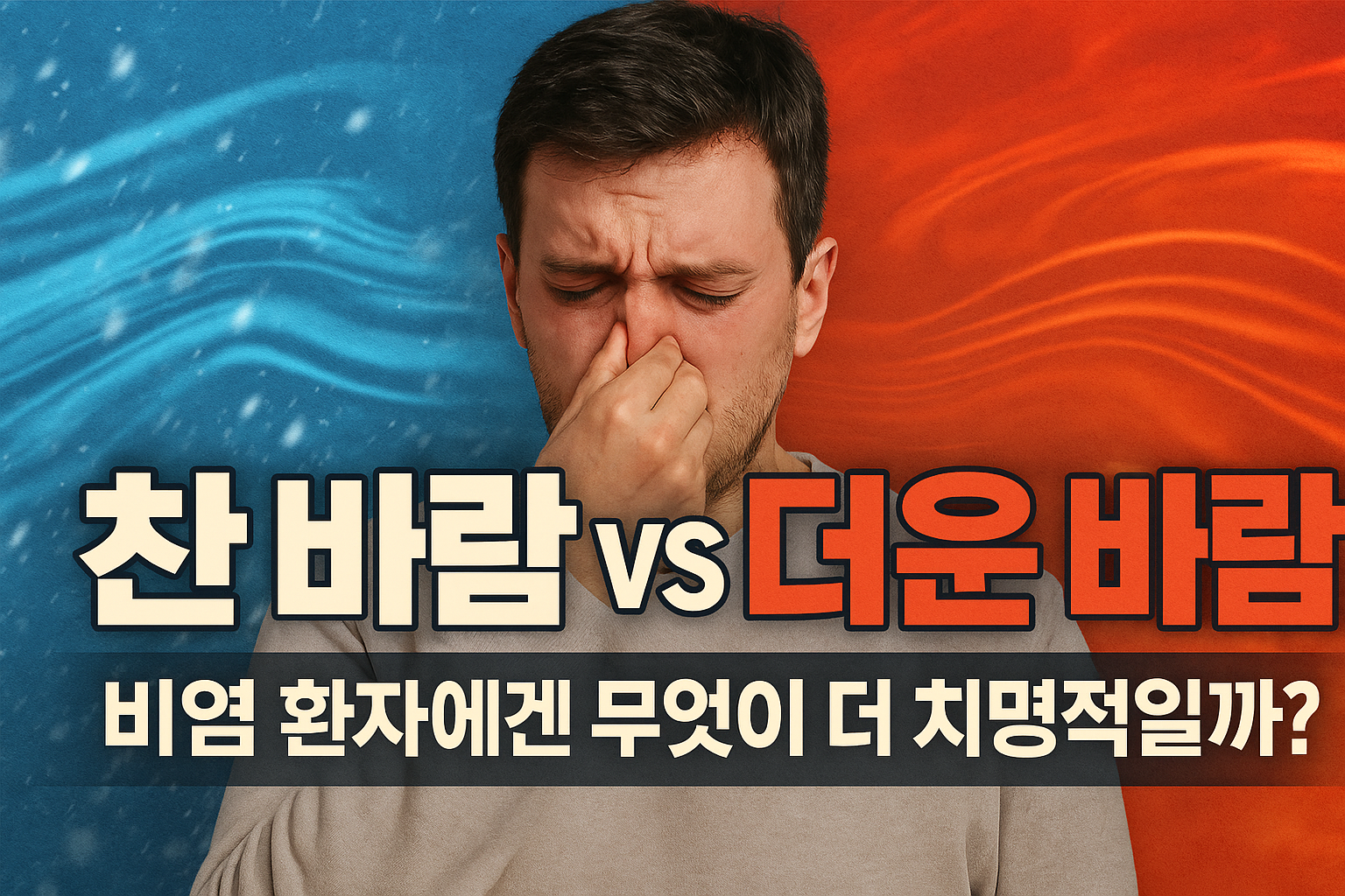 찬 바람 vs 더운 바람, 비염 환자에겐 무엇이 더 치명적일까?