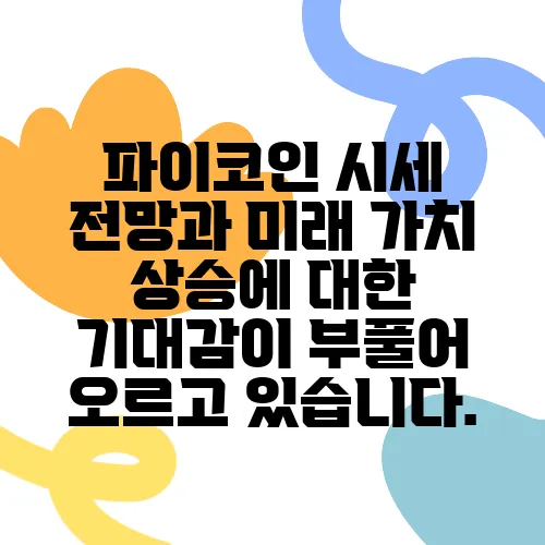 파이코인 시세 전망과 미래 가치 상승에 대한 기대감이 부풀어 오르고 있습니다.