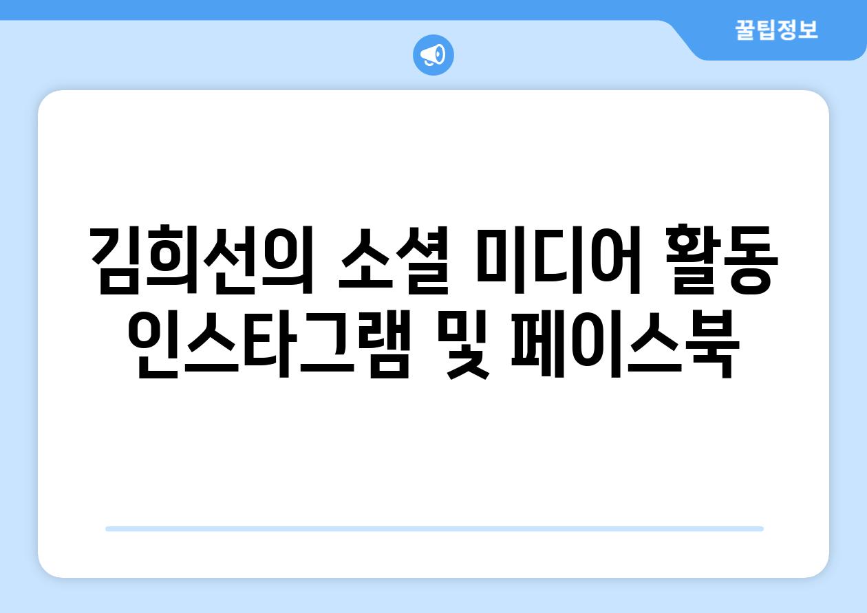 김희선의 소셜 미디어 활동 인스타그램 및 페이스북