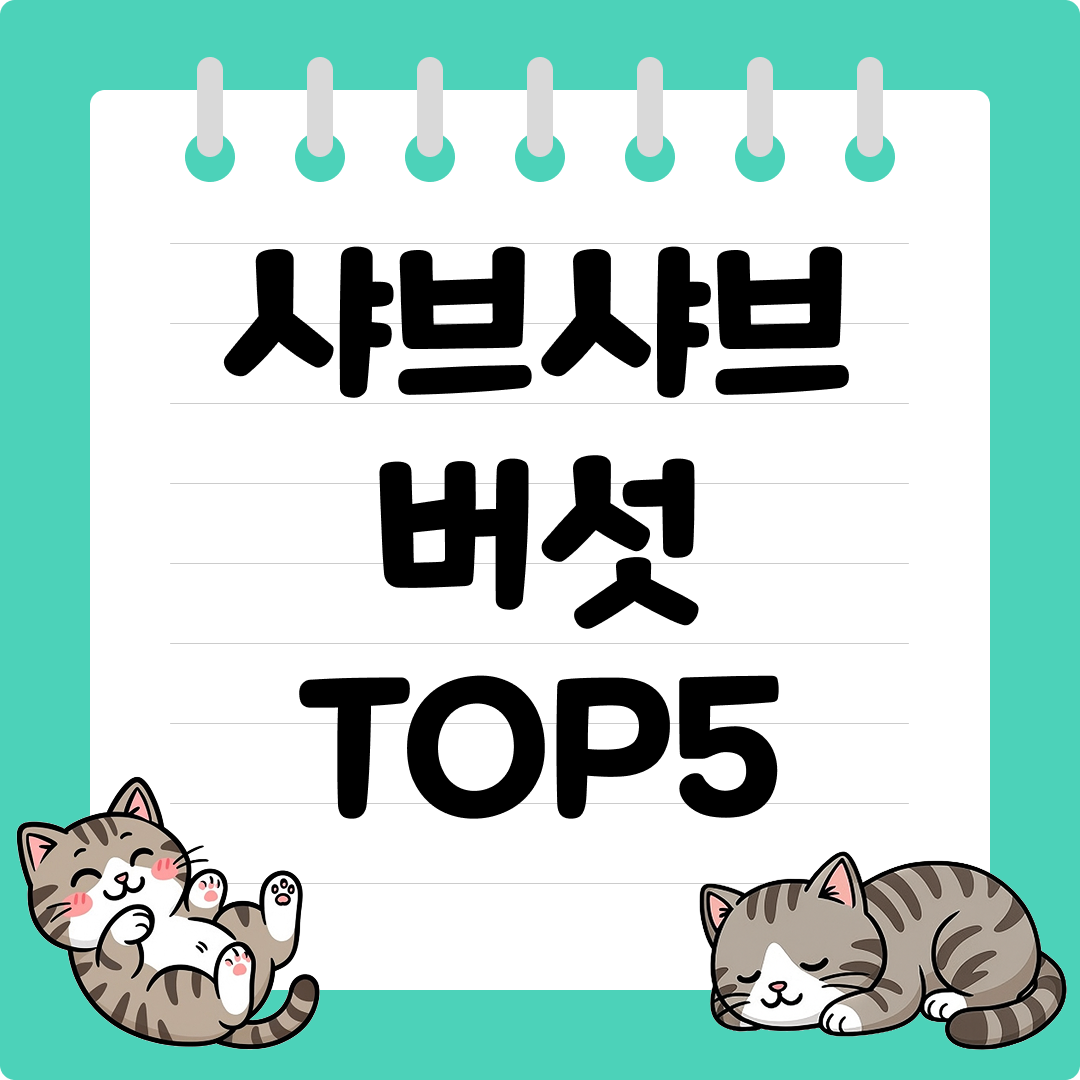 고기보다 맛있는 샤브샤브용 버섯 추천 순위 TOP5