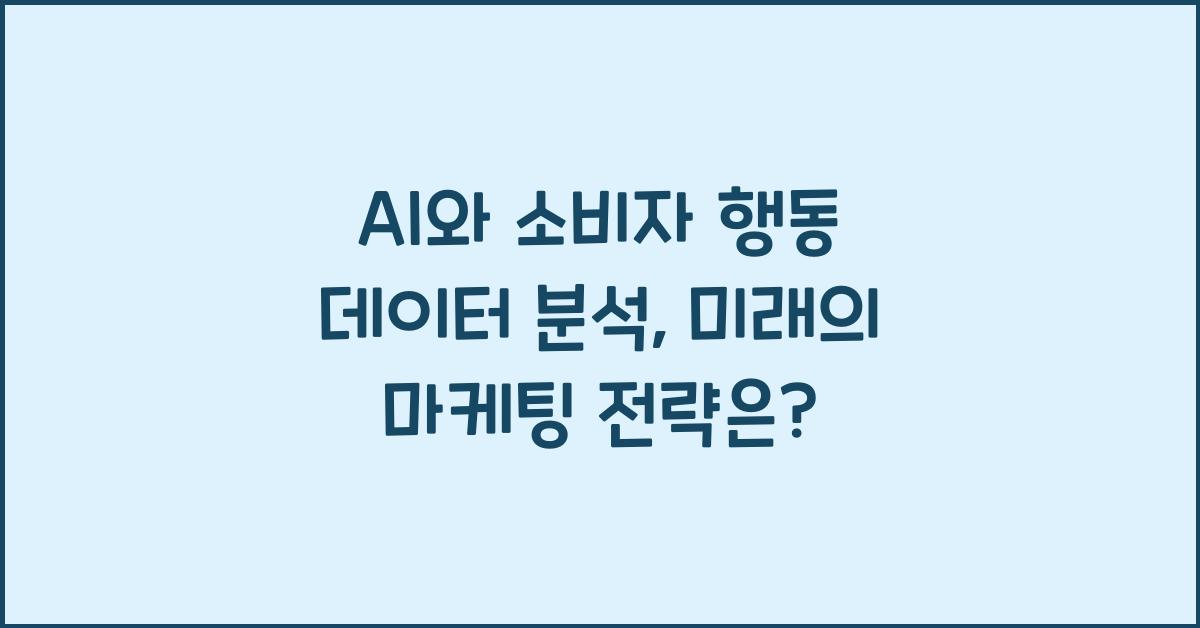 AI와 소비자 행동 데이터 분석