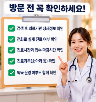 추석 명절 진료 병원 방문 전 진료시간