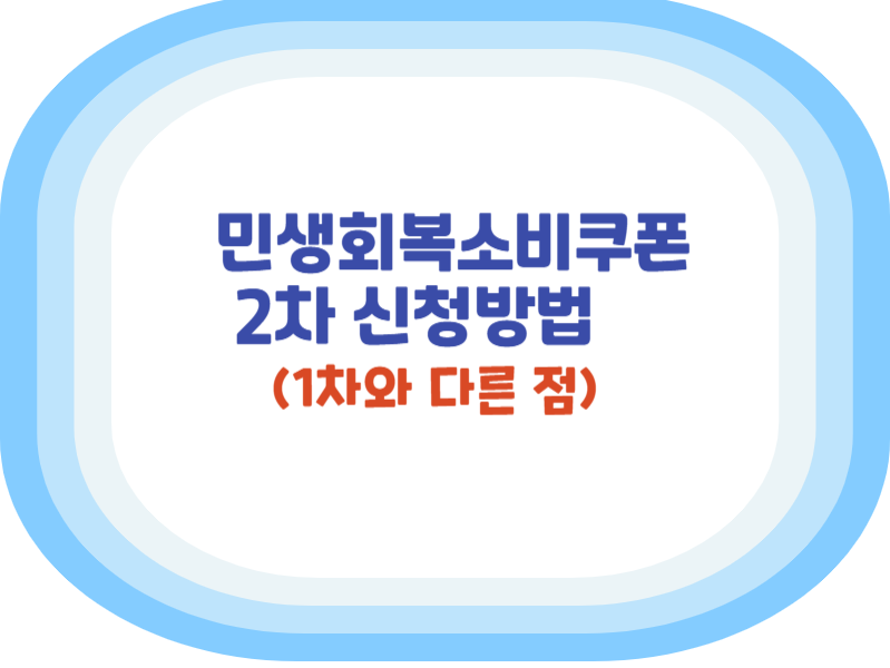 민생회복소비쿠폰 2차 신청방법