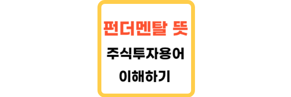펀더멘탈 뜻