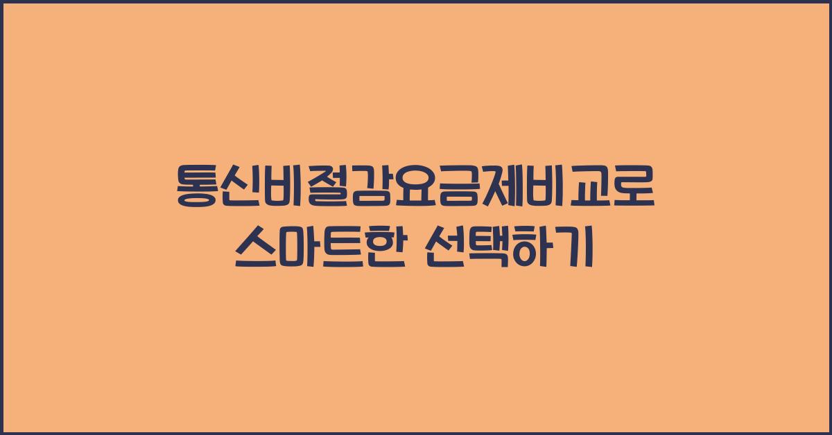 통신비절감요금제비교