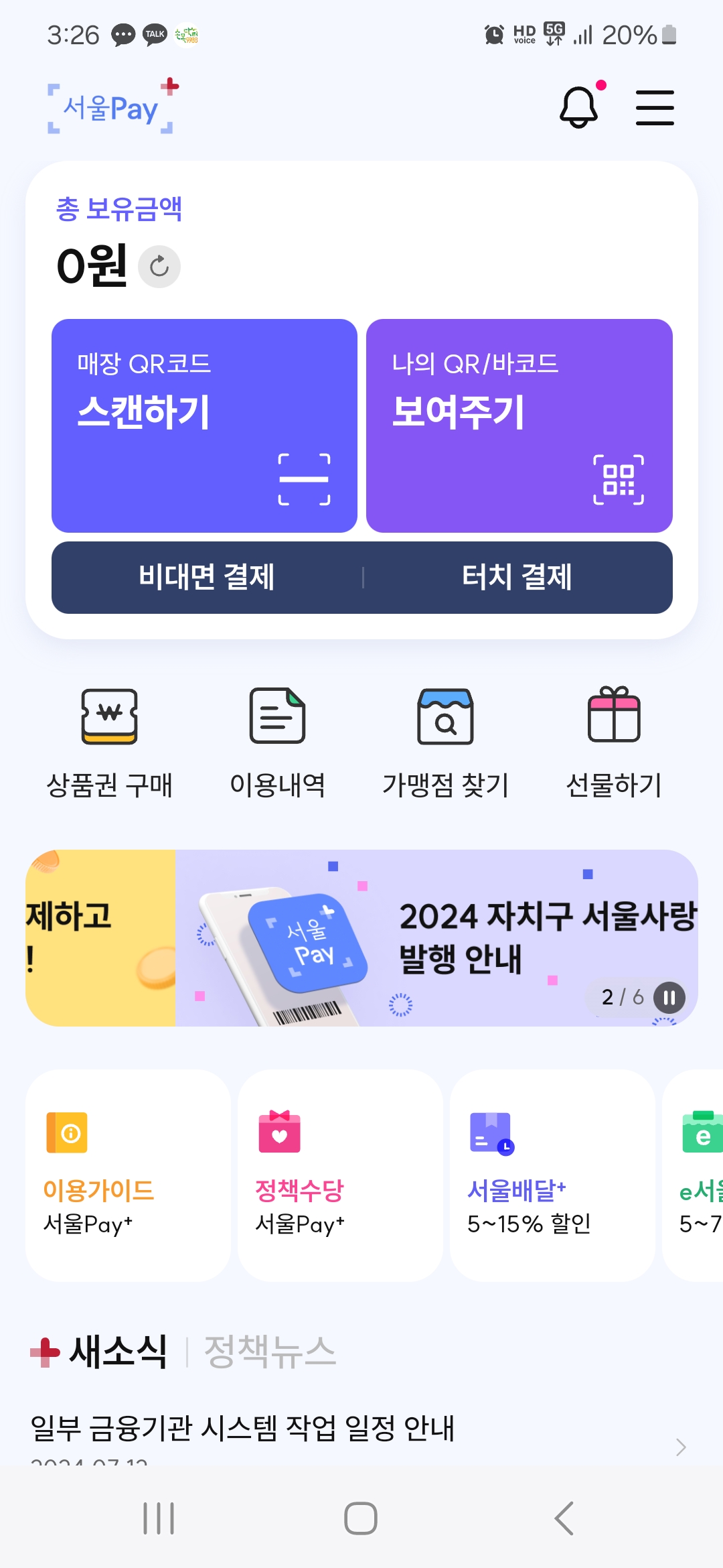 서울페이플러스 홈 화면