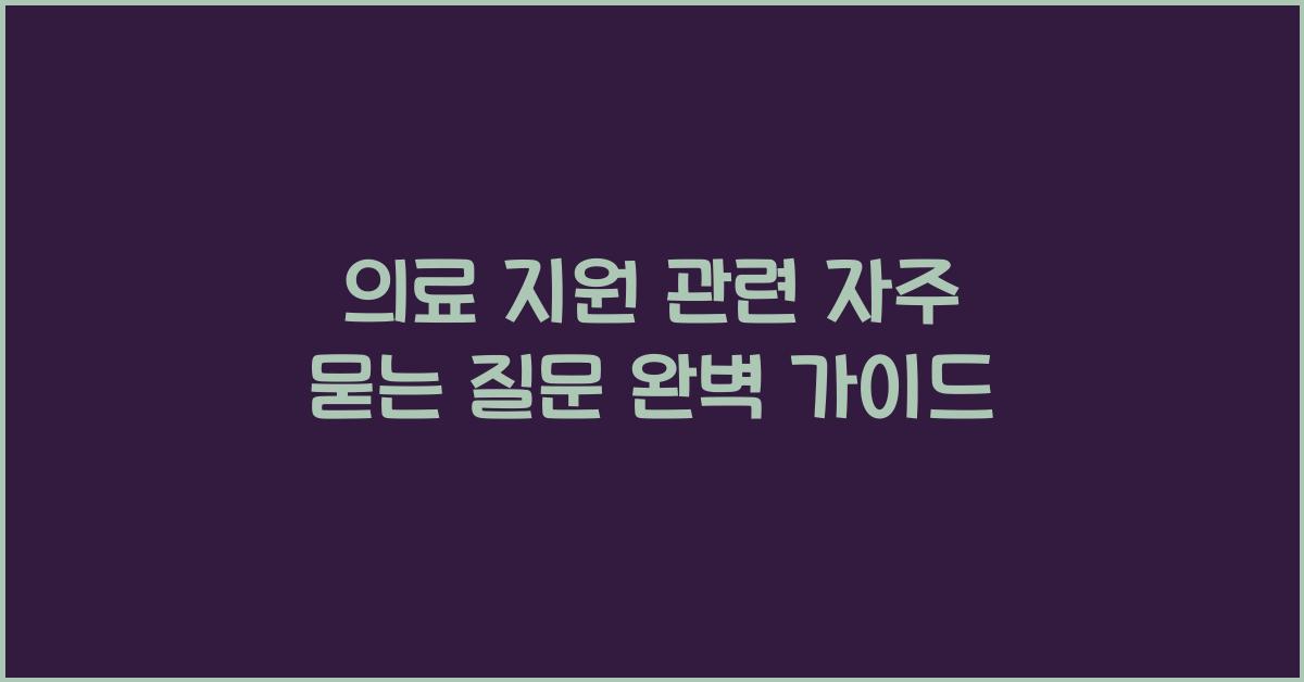 의료 지원 관련 자주 묻는 질문