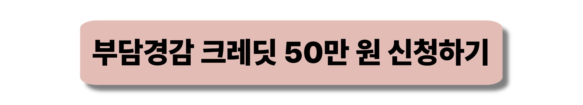 소상공인 부담경감 크레딧 50만 원 신청