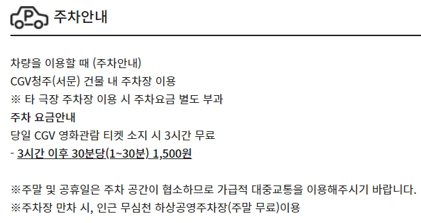 청주 CGV 주차