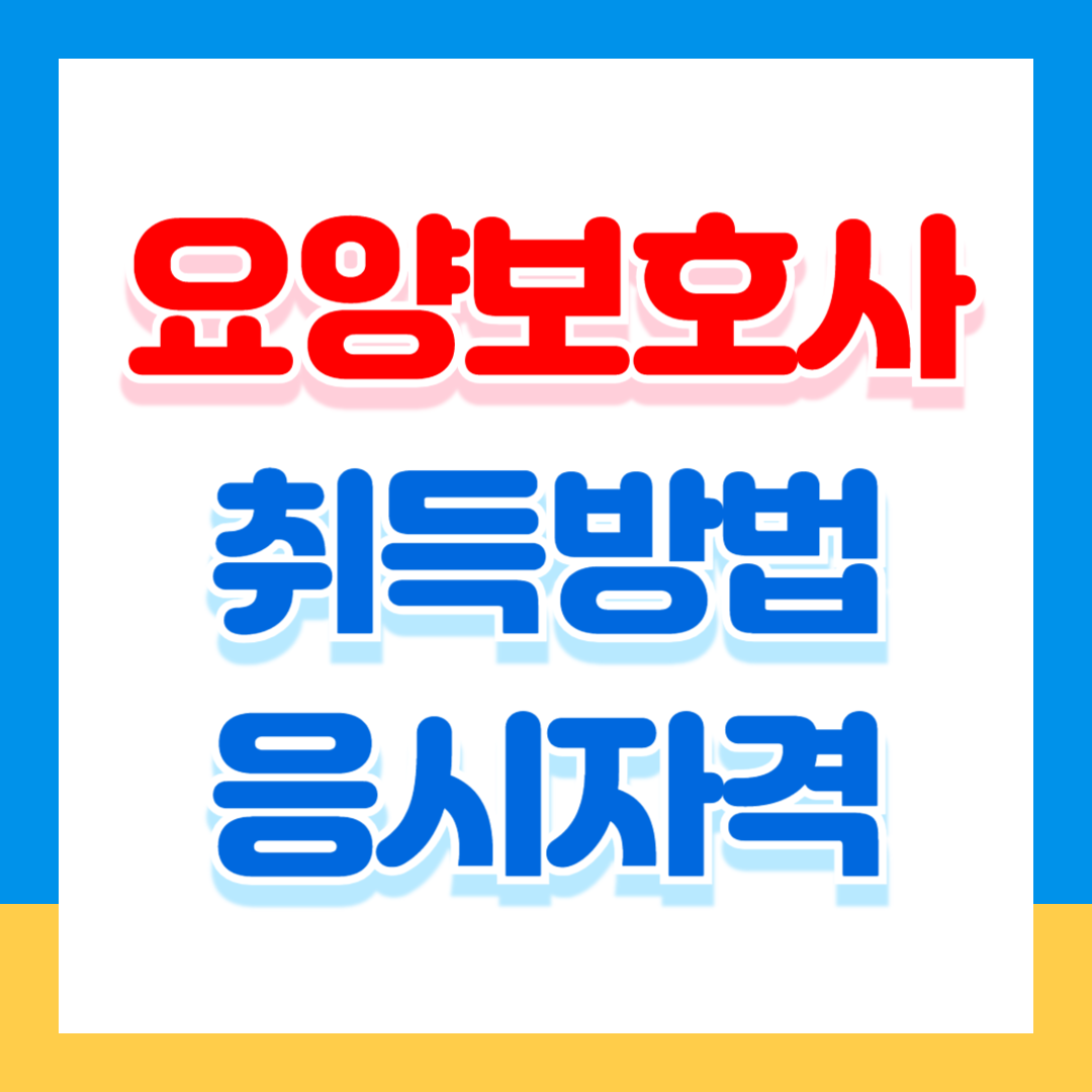 요양보호사 자격증 취득방법 응시자격