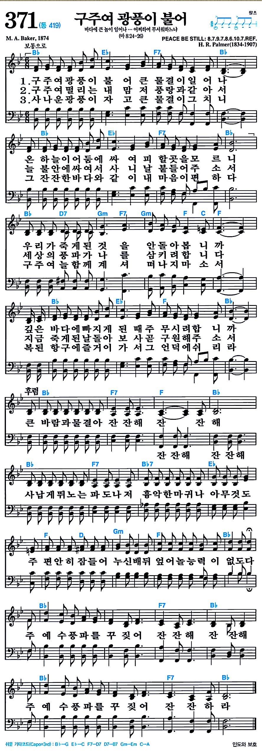 [찬송가 371장] 구주여 광풍이 불어 #가사/악보/NWC/MP3 다운로드
