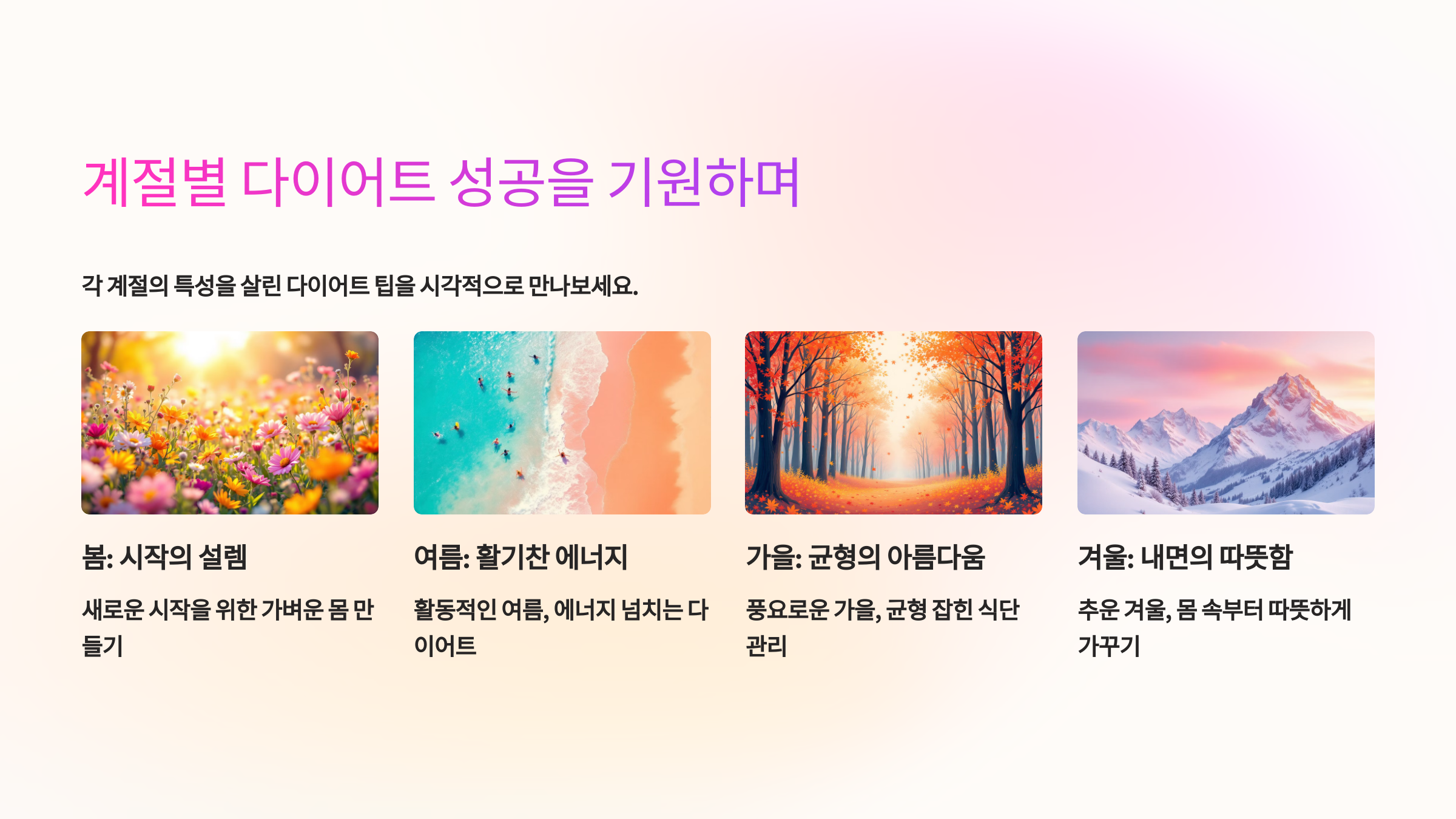 계절별 다이어트 성공을 기원하며